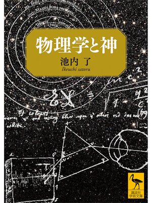 cover image of 物理学と神